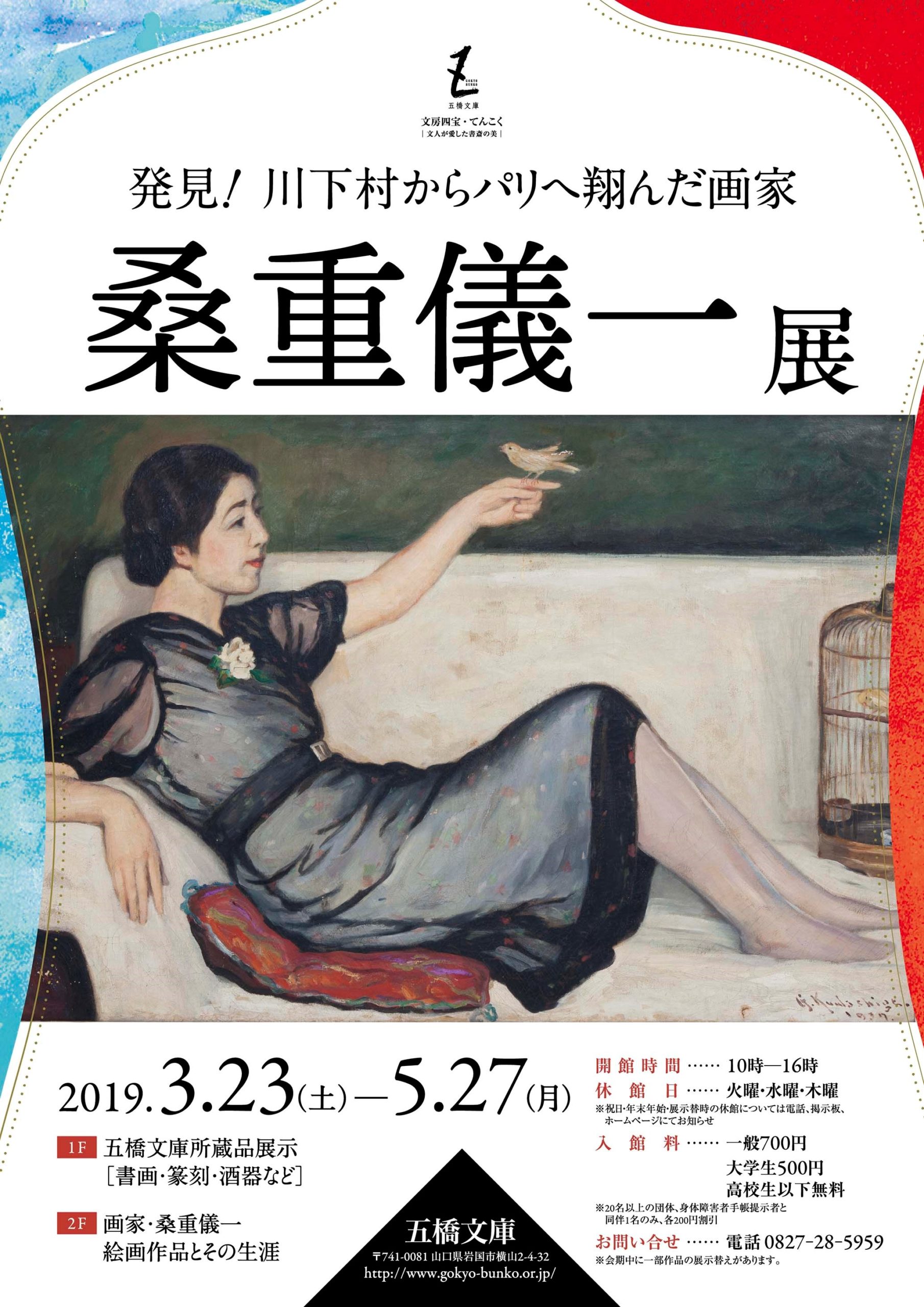 発見・出逢い、そして夢 画家桑重儀一展 - 酒井酒造美術館・五橋文庫